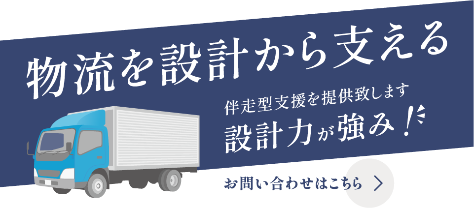 実行まで見据えた物流提案