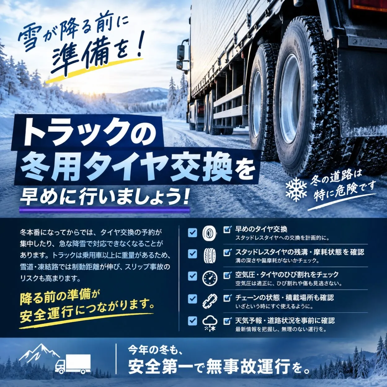 🚛❄️ 冬用タイヤへの交換、早めの準備を!